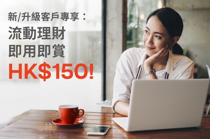 新/升級客戶專享：流動理財 即用即賞